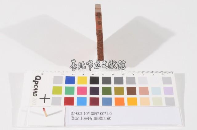 登記出張所-事務印章藏品圖，第1張