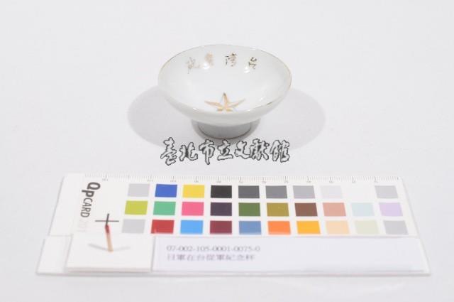 日軍在台從軍紀念杯（日軍在臺從軍紀念杯）藏品圖，第1張