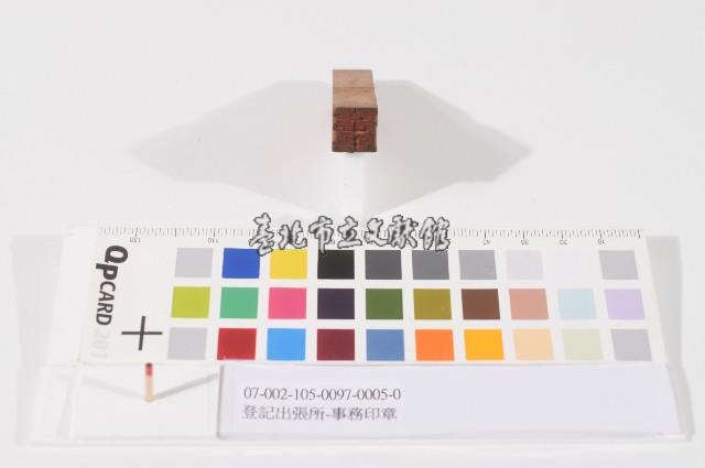 登記出張所-事務印章藏品圖，第1張