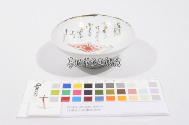 日軍在台從軍紀念杯（日軍在臺從軍紀念杯）藏品圖，第1張