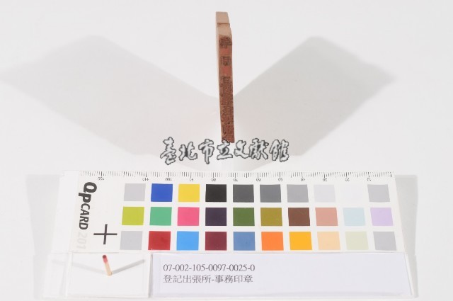 登記出張所-事務印章藏品圖，第1張