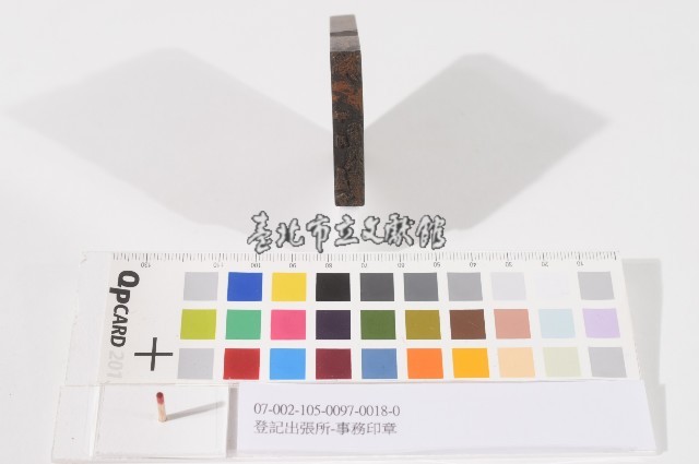 登記出張所-事務印章藏品圖，第1張