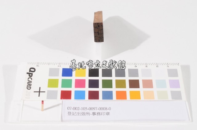 登記出張所-事務印章藏品圖，第1張