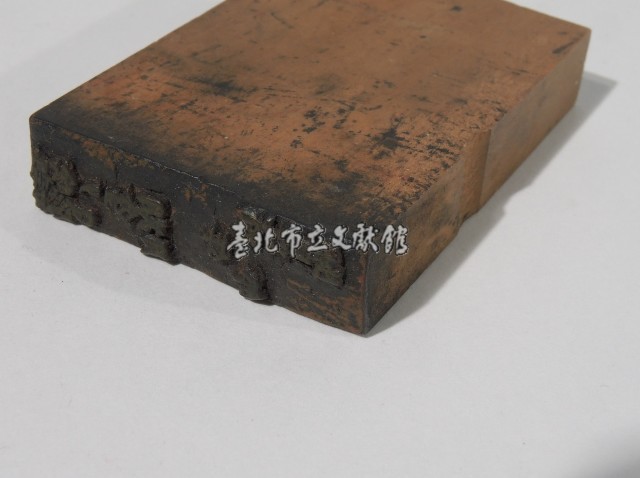 登記出張所-事務印章藏品圖，第1張
