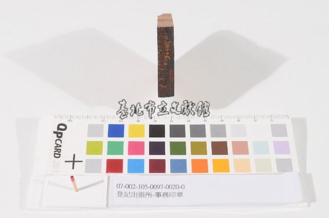 登記出張所-事務印章藏品圖，第1張