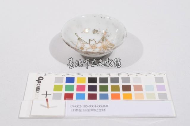 日軍在台從軍紀念杯（日軍在臺從軍紀念杯）藏品圖，第1張