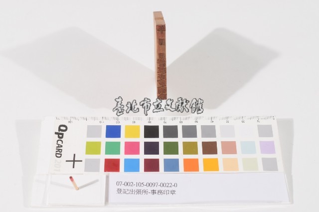 登記出張所-事務印章藏品圖，第1張