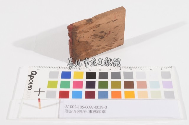 登記出張所-事務印章藏品圖，第1張