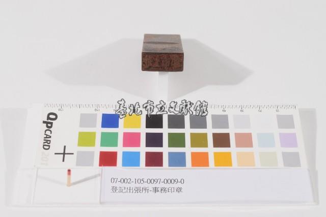 登記出張所-事務印章藏品圖，第1張