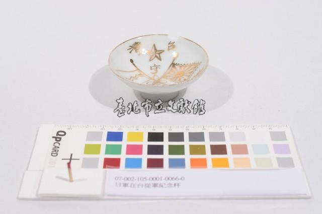 日軍在台從軍紀念杯（日軍在臺從軍紀念杯）藏品圖，第1張