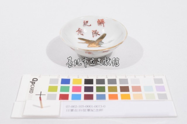 日軍在台從軍紀念杯（日軍在臺從軍紀念杯）藏品圖，第1張
