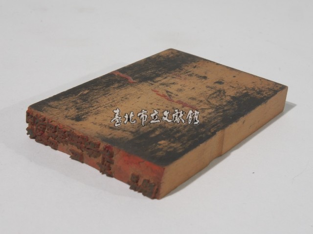 登記出張所-事務印章藏品圖，第1張