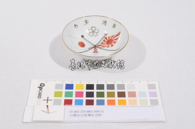 日軍在台從軍紀念杯（日軍在臺從軍紀念杯）藏品圖，第1張