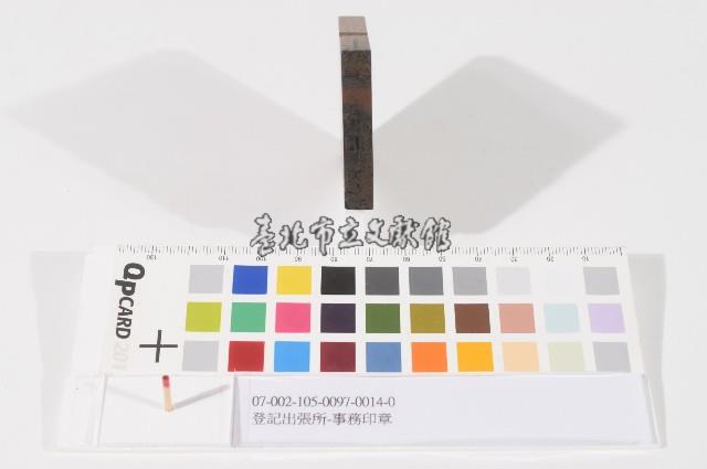 登記出張所-事務印章藏品圖，第1張