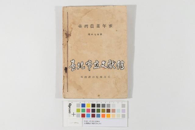 台灣農業年報（昭和七年）（臺灣農業年報（昭和七年））藏品圖，第1張