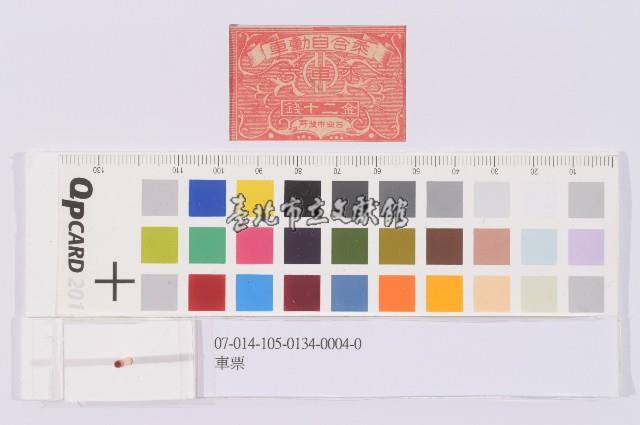 車票藏品圖，第1張