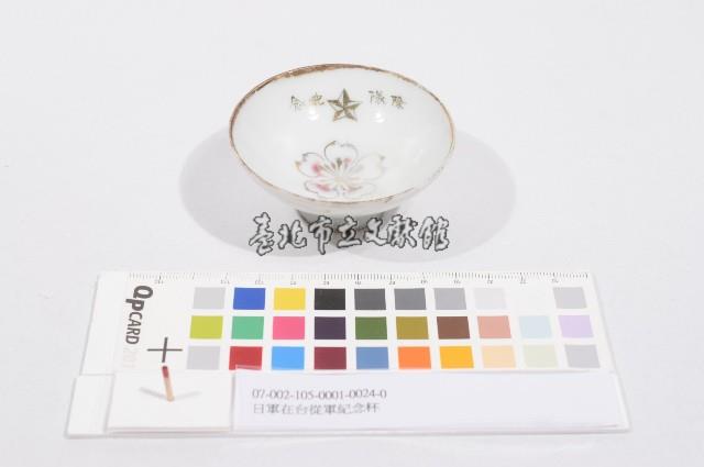 日軍在台從軍紀念杯（日軍在臺從軍紀念杯）藏品圖，第1張