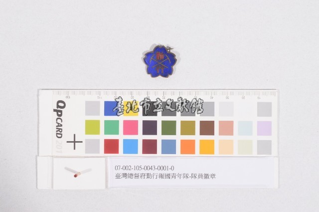 臺灣總督府勤行報國青年隊-隊員徽章藏品圖，第1張