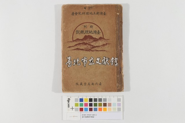 新制臺灣地理概說藏品圖，第1張