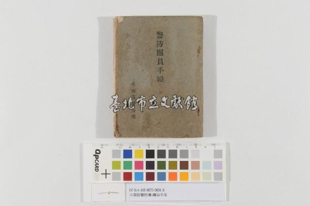 斗南街警防團-團員手帳藏品圖，第1張