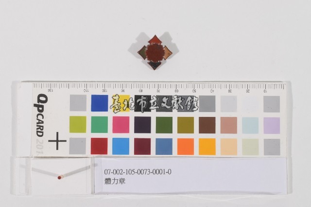 體力章藏品圖，第1張