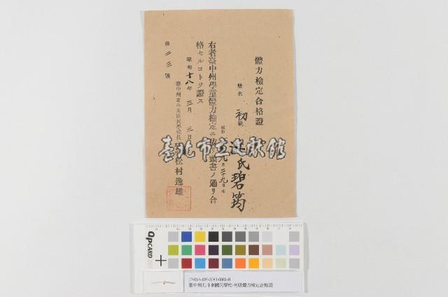 臺中州北斗東國民學校-初級體力檢定合格證藏品圖，第1張