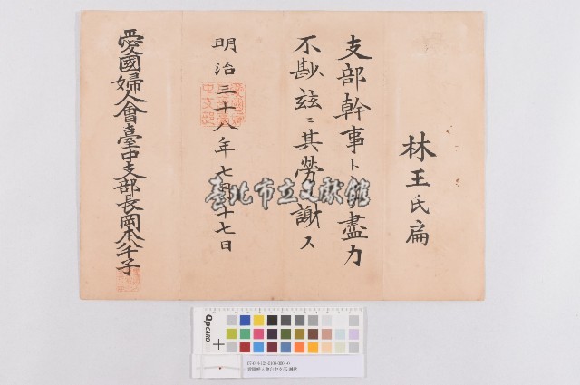 愛國婦人會台中支部-謝狀（愛國婦人會臺中支部-謝狀）藏品圖，第1張