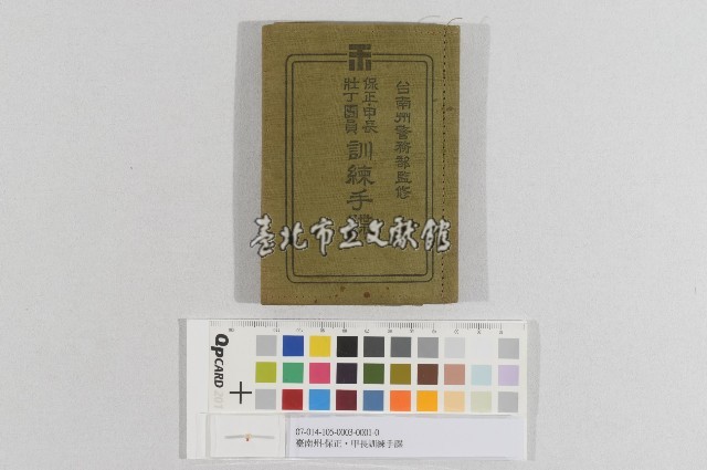 臺南州-保正‧甲長訓練手牒（臺南州-保正‧甲長‧壯丁團員訓練手牒）藏品圖，第1張