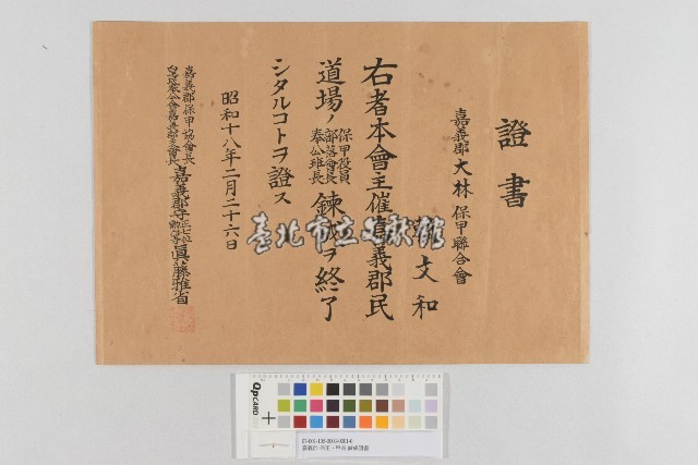 嘉義郡-保正‧甲長-鍊成證書藏品圖，第1張