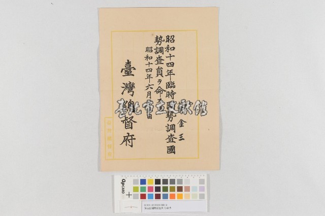 第五回國勢調查員-任命狀藏品圖，第1張