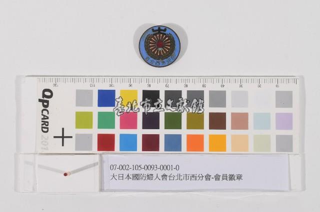 大日本國防婦人會台北市西分會-會員徽章藏品圖，第1張