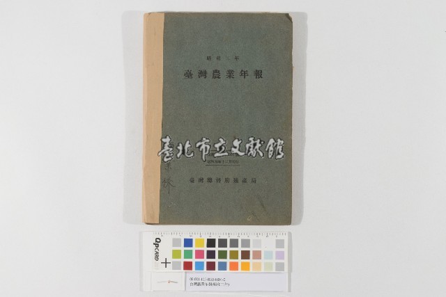 台灣農業年報（昭和三年）（臺灣農業年報（昭和三年））藏品圖，第1張