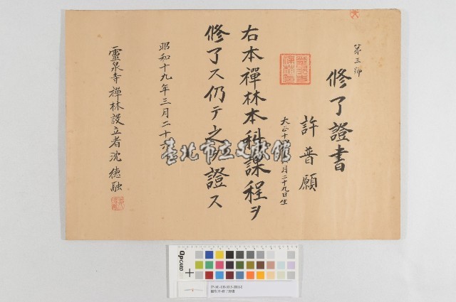 靈泉寺-修了證書(靈泉寺禪林修了證書)藏品圖，第1張