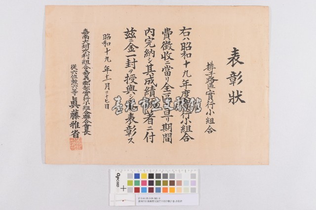 嘉南大圳嘉義郡部實行小組合聯合會-表彰狀藏品圖，第1張