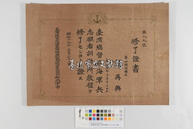 臺灣總督府海軍兵志願者訓練所-第一期生-修了證書藏品圖，第1張