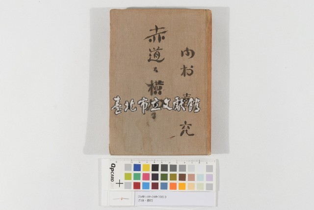 赤道、橫切(赤道を橫切る)藏品圖，第1張