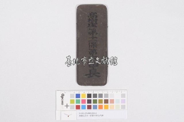 高樹庄第十一保第六甲長-門牌藏品圖，第1張