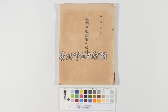臺灣米穀政策之檢討藏品圖，第1張