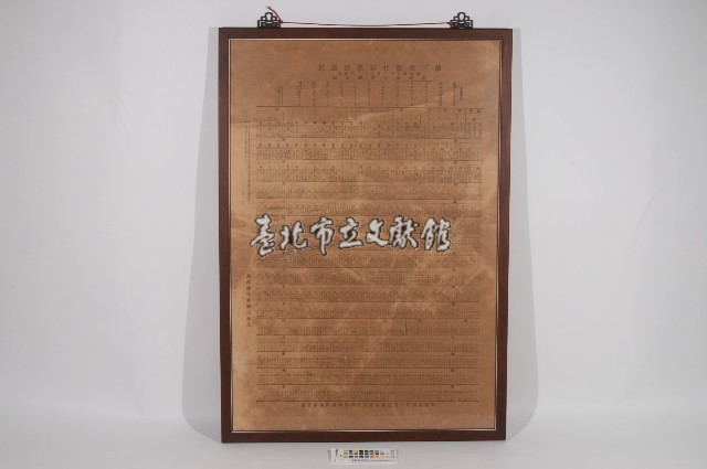 臺灣總督府彩票局第三次發行彩票當簽表(對獎告示)藏品圖，第1張