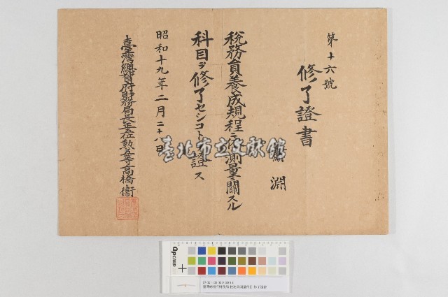臺灣總督府財務局-稅務員測量科目-修了證書藏品圖，第1張