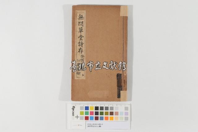 無悶草堂詩存（上冊）藏品圖，第1張
