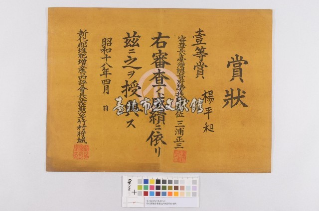 新化郡推肥增產品評會壹等賞-賞狀藏品圖，第1張