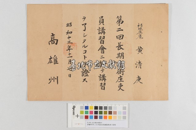 高雄州-第二回市街莊吏員講習會-修了證書(高雄州-第二回長期市街庄吏員講習會-修了證書)藏品圖，第1張