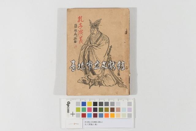 孔子演義（上冊）藏品圖，第1張