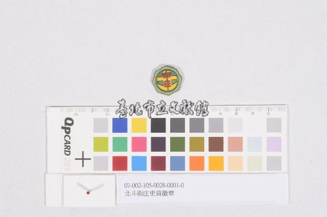 北斗街庄吏員徽章藏品圖，第1張