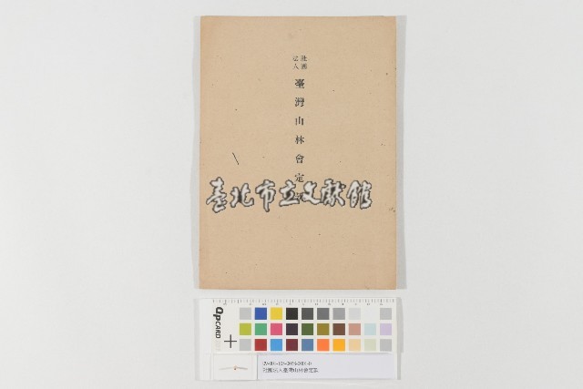 社團法人臺灣山林會定款藏品圖，第1張