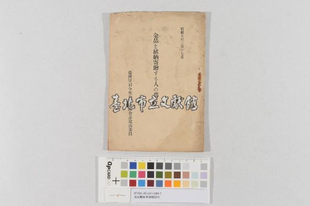 金品獻納寄贈規範本藏品圖，第1張