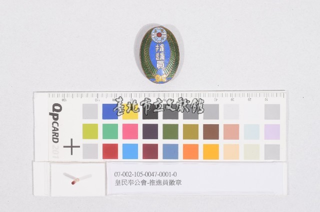 皇民奉公會-推進員徽章藏品圖，第1張