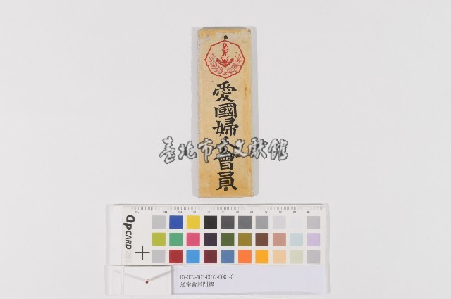 愛國婦人會-門牌藏品圖，第1張