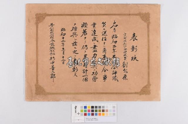 斗六郡水利組合-表彰狀藏品圖，第1張